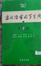 【正版保證 現貨速發(fā)】古漢語(yǔ)常用字字典第6版 中國古代文化常識辭典 現代漢語(yǔ)詞典 古漢常古文常中國古代文化知識工具書(shū)閱讀中小學(xué)傳統文化知識國學(xué)字詞典 商務(wù)印書(shū)館古代漢語(yǔ)詞典第六版非第5版7版10版 古 曬單實(shí)拍圖