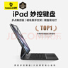 倍思【特價(jià)秒殺】iPad妙控鍵盤(pán)蘋(píng)果平板鍵盤(pán)保護套一體 適用2025年iPadAir7/6-13寸/Pro18-22年-12.9寸 曬單實(shí)拍圖
