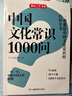 中國文化常識1000問 小學(xué)初中中華國學(xué)經(jīng)典彩圖大全集大學(xué)必備古代現(xiàn)代必背漫畫文學(xué)常識課外百科全書 曬單實拍圖