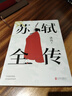 蘇軾全傳 宋代文學(xué)專(zhuān)家洪亮代表作 復旦大學(xué)教授潘旭瀾 散文家肖復興盛贊 蘇軾 蘇東坡 生命哲學(xué) 宋代宋朝歷史傳記書(shū)籍 曬單實(shí)拍圖
