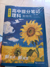 【官方正版-假一賠十】2025全新升級新起點(diǎn)高中提分筆記理科數學(xué)物理化學(xué)+文科語(yǔ)文歷史政治全6科 高中全國通用高一高二高三中學(xué)生通用教輔 【全6科】數物化+語(yǔ)史政 曬單實(shí)拍圖