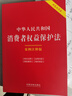 中華人民共和國消費者權益保護法：案例注釋版（雙色大字本·第六版） 曬單實(shí)拍圖