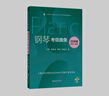 【2026新版】鋼琴考級曲集全3冊 第1-5級 6-8級 9-10級 上海音樂(lè )學(xué)院社會(huì )藝術(shù)水平鋼琴考級教材教程書(shū) 附贈演奏視頻 單本套裝任選 新華書(shū)店正版保證 鋼琴考級曲集 第6-8級 曬單實(shí)拍圖