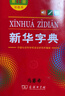 新華字典(第12版)(雙色本)（軟精裝） 曬單實(shí)拍圖