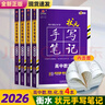 2026新高考 衡水重點(diǎn)中學(xué)狀元手寫(xiě)筆記高中全套 語(yǔ)文數學(xué)英語(yǔ)物理化學(xué)生物政治歷史地理新教材高一高二高三知識考點(diǎn)梳理題型解析解題方法大全 高中數/物/化/生(4本) 衡水狀元手寫(xiě)筆記(2026) 曬單實(shí)拍圖