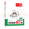 一本小學(xué)英語閱讀真題80篇四年級上下冊 2026版小學(xué)生閱讀理解全國名校真題單元月考期中期末測試題 曬單實(shí)拍圖