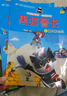 正版黑貓警長(cháng)故事書(shū)全套5冊繪本故事3-6歲大字注音版兒童連環(huán)畫(huà)小人書(shū)老師推薦幼兒園卡通漫畫(huà)懷舊中國經(jīng)典國漫珍藏版獲獎童話(huà) 【彩圖注音版】黑貓警長(cháng)(全5冊) 曬單實(shí)拍圖