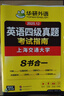 備考2025年12月英語(yǔ)四級真題指南 上海交大試卷八書(shū)合一綜合版 華研外語(yǔ)英語(yǔ)四級考試含CET4級詞匯聽(tīng)力閱讀翻譯作文預測口試 曬單實(shí)拍圖