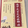 新版高中文言文完全解讀 必修+選擇性必修 人教版 高中語文言文全解一本通 譯注與賞析 25年26年都適用 pass綠卡圖書 曬單實拍圖