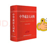 中華成語(yǔ)大詞典（單色本） 曬單實(shí)拍圖