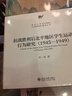 抗戰勝利后北平地區學(xué)生運動(dòng)行為研究（1945-1949）北京大學(xué)人文學(xué)科文庫·北大中國史研究叢書(shū) 曬單實(shí)拍圖