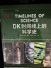 DK時(shí)間線(xiàn)上的科學(xué)史 DK出品 全家共讀家庭藏書(shū) 中小學(xué)科學(xué)閱讀 300萬(wàn)年人類(lèi)科技歷程 DK時(shí)間線(xiàn)系列 DK時(shí)間線(xiàn)上的全球史 DK地圖上的人類(lèi)史 DK大歷史 曬單實(shí)拍圖