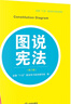 圖說(shuō)憲法（第二版） 曬單實(shí)拍圖