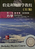 伯克利物理學(xué)教程 SI版 第1卷 力學(xué) 翻譯版 原書(shū)第2版 曬單實(shí)拍圖