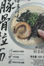 良工坊博多豚骨拉面185.5g*4 日式拉面方便面速食面早餐晚餐懶人豚骨面 曬單實(shí)拍圖