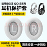 科沃適用BOSEQC45 耳機(jī)套/罩替換保護(hù)套博士QuietComfort 45系列頭戴式耳機(jī)海綿套耳套耳罩-白色 曬單實(shí)拍圖