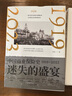 迷失的盛宴：中國商業(yè)保險史：1919—2023（一部全景式講述中國保險業(yè)百年跌宕沉浮的商業(yè)史） 曬單實(shí)拍圖
