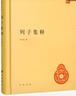 列子集釋 精裝中華國學(xué)文庫中華書(shū)局自營(yíng)正版簡(jiǎn)體橫排標點(diǎn)版 曬單實(shí)拍圖