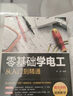 【官方正版】電工書籍全套 零基礎(chǔ)學(xué)電工從入門到精通 電路實(shí)物接線彩圖基礎(chǔ)電工程師手冊大全家電維修技術(shù)水電工安裝電氣控制線路識圖模擬布線接線與維修實(shí)用手冊 電工基礎(chǔ)知識自學(xué)書籍暢銷書 全四冊 無規(guī)格 曬單實(shí)拍圖