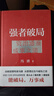 【正版包郵】馮唐系列作品 能人謀勢 強者破局 正道 有底氣 勝者心法 能人謀事 馮唐資治通鑒成事學(xué)三部曲！ 馮唐2025新書(shū)可選 新華書(shū)店旗艦店管理學(xué)圖書(shū)書(shū)籍 能人謀勢+強者破局+勝者心法【馮唐成事三 曬單實(shí)拍圖