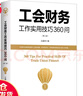 【當當正版包郵】工會(huì )財務(wù)工作實(shí)用技巧360問(wèn)（第二版2023新）王嘉杰 現代出版社 曬單實(shí)拍圖