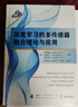 深度學(xué)習的多傳感器融合理論與應用 國防工業(yè)出版社 (韓)李素涵,(韓)高韓石,(韓)奧松葵 編 周春花 等 譯 書(shū)籍 圖書(shū) 曬單實(shí)拍圖
