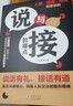【京東正版】聽(tīng)懂潛臺詞+說(shuō)與接的痛點(diǎn) 社交高手 養成記24個(gè)社交話(huà)題一站式解決社交中的迷茫和困惑 做人有心眼做事有手腕 一語(yǔ)道破中國千年潛規則 做人與做事的智慧 做人有心機做事有手段 情面體面場(chǎng)面書(shū)  曬單實(shí)拍圖