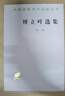 傅立葉選集（第一卷）/漢譯世界學(xué)術(shù)名著(zhù)叢書(shū) 曬單實(shí)拍圖