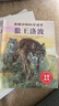 西頓動(dòng)物記科學(xué)繪本——狼王洛波（故事+科學(xué)知識的西頓繪本，源自世界動(dòng)物小說(shuō)之父，內含7個(gè)知識大拉頁(yè)） 狼王洛波 曬單實(shí)拍圖