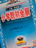 小學(xué)教材全解 五年級語(yǔ)文上 2025秋 薛金星 同步課本 教材解讀 掃碼課堂 曬單實(shí)拍圖