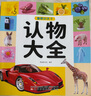 認物大全 兒童早教啟蒙書(shū) 兒童繪本 嬰幼兒?jiǎn)⒚烧J知早教書(shū) 0到3歲2歲寶寶益智書(shū)籍 一歲半寶寶看的書(shū) 圖書(shū)書(shū)本識字卡片兩三歲看圖識物 認物大全 600例 曬單實(shí)拍圖