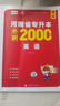 【鄭州發(fā)貨】天一庫課河南專(zhuān)升本教材2026必刷2000題歷年真題試卷匯編英語(yǔ)2025詞匯單詞分類(lèi)刷最后一卷八套卷高數英語(yǔ)大學(xué)語(yǔ)文教育理論管理學(xué)高等數學(xué)經(jīng)濟學(xué)生理病理解剖學(xué)法學(xué)基礎專(zhuān)業(yè)專(zhuān)升本考試書(shū) 【英 曬單實(shí)拍圖
