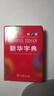新華字典第12版雙色本+學(xué)習卡 商務(wù)印書(shū)館中小學(xué)生教材教輔閱讀理解寫(xiě)作 可搭新版2025古代漢語(yǔ)詞典3版現代漢語(yǔ)詞典7版牛津高階10版初階5版中階6版古漢語(yǔ)常用字字典6版牛津袖珍小詞典 曬單實(shí)拍圖
