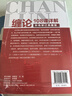 纏論108課詳解(彩色修訂典藏版) 股票書籍入門 纏中說禪 圖解纏論指標(biāo)書籍解說解析教材纏論操盤手證券股票投資理財經(jīng)管書 曬單實拍圖
