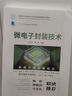 微電子封裝技術(shù)（面向新工科的電工電子信息基礎課程系列教材） 曬單實(shí)拍圖
