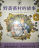 野薔薇村的故事套裝全8冊 經(jīng)典童話(huà)故事繪本中文版平裝親子閱讀自學(xué)水彩臨摹田園風(fēng)圖畫(huà)書(shū) 與彼得兔比肩春夏秋冬天四季冒險故事書(shū) 博洛尼亞國際童書(shū)展獎 曬單實(shí)拍圖