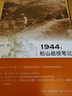 滇西抗戰三部曲 1944松山戰役筆記+1944騰沖之圍+1944龍陵會(huì )戰 曬單實(shí)拍圖
