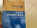 新大綱綜合知識中公四川事業(yè)編2025年四川省省屬事業(yè)單位編制考試公共基礎知識和綜合能力測試教材真題成都南充宜賓涼山巴中眉山市 新大綱含公基+綜測】【綜合知識】歷年真題 曬單實(shí)拍圖