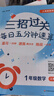 滬教版三招過(guò)關(guān)每日五分鐘速算一年級二年級三年級四年級五年級上下冊上海版 小學(xué)一二年級四年級五年級下數學(xué)乘除法計算題練習冊華東師范大學(xué)口算訓練每天練 一年級上冊+下冊 共2本【同步25秋新教材】 曬單實(shí)拍圖