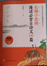 長(cháng)辮子老師漫讀必背古詩(shī)文130篇（統編版·小學(xué)卷） 課外閱讀 閱讀 課外書(shū) 暑假作業(yè) 一升二暑假銜接 小升初暑假銜接 曬單實(shí)拍圖