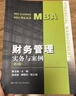 財務(wù)管理：實(shí)務(wù)與案例（第4版）/MBA精品系列 曬單實(shí)拍圖