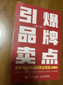 引爆品牌賣(mài)點(diǎn)——解密電商爆品的策劃思路（第2版） 曬單實(shí)拍圖