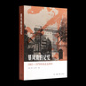 暴風雨的記憶：1965-1970年的北京四中 北島 曹一凡 黃其煦 中華人民共和國史 生活·讀書·新知三聯(lián)書店 曬單實拍圖