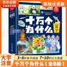 十萬個(gè)為什么注音版全套8冊(cè)正版圖書 帶拼音讀物小學(xué)生一二三年級(jí)課外閱讀必讀書籍幼兒版中國少年兒童百科全書少兒童書單 漫畫版少兒科普百科繪本故事書3-6-12歲少年兒童出版社幼兒園中大班親子睡前讀物 曬單實(shí)拍圖