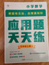 學(xué)而思 應(yīng)用題天天練五年級(jí)上 科學(xué)規(guī)劃 六大方法搭建思維模型 校內(nèi)應(yīng)用題類型全覆蓋 936個(gè)精講視頻一鍵拍照對(duì)答案 曬單實(shí)拍圖