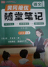 【京東包郵】榮恒2025新版初中隨堂筆記八年級上冊語(yǔ)文人教版初二課本教材同步講解教材課堂筆記教材全解實(shí)驗班拔尖特訓必刷題天天練 曬單實(shí)拍圖