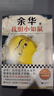 我膽小如鼠 全新 余華獻給被原生家庭傷害過(guò)的孩子的自傳，看完從膽小怯懦變得松弛強大！ 小說(shuō) 雙11大促 曬單實(shí)拍圖