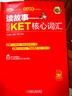 當當正版 劍橋KET/PET考試 聽(tīng)說(shuō)讀寫(xiě)全面提升 雅思天后劉薇 機械工業(yè)出版社 讀故事 巧記KET核心詞匯（贈音頻課程） 曬單實(shí)拍圖