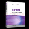 【正版包郵】SPSS統計分析基礎教程（第4版）張文彤+SPSS統計分析高級教程（第3版）董偉 高等教育出版社 SPSS基礎統計分析教材 2本套】SPSS統計分析基礎教程+高級教程 曬單實(shí)拍圖