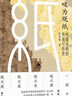 嘆為觀(guān)紙 : 中國古紙的傳說(shuō)與歷史紙的發(fā)展歷程  114幅珍貴圖片 造紙術(shù) 中國史系列 人類(lèi)文明 曬單實(shí)拍圖